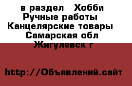  в раздел : Хобби. Ручные работы » Канцелярские товары . Самарская обл.,Жигулевск г.